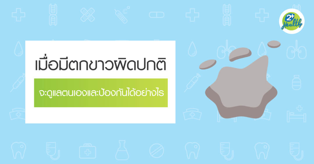 ตกขาวผิดปกติ