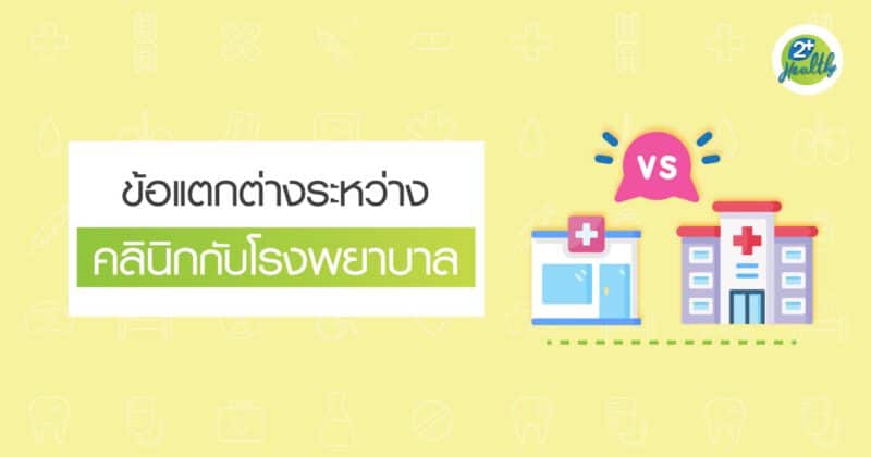 ข้อแตกต่างของคลินิกกับโรงพยาบาล