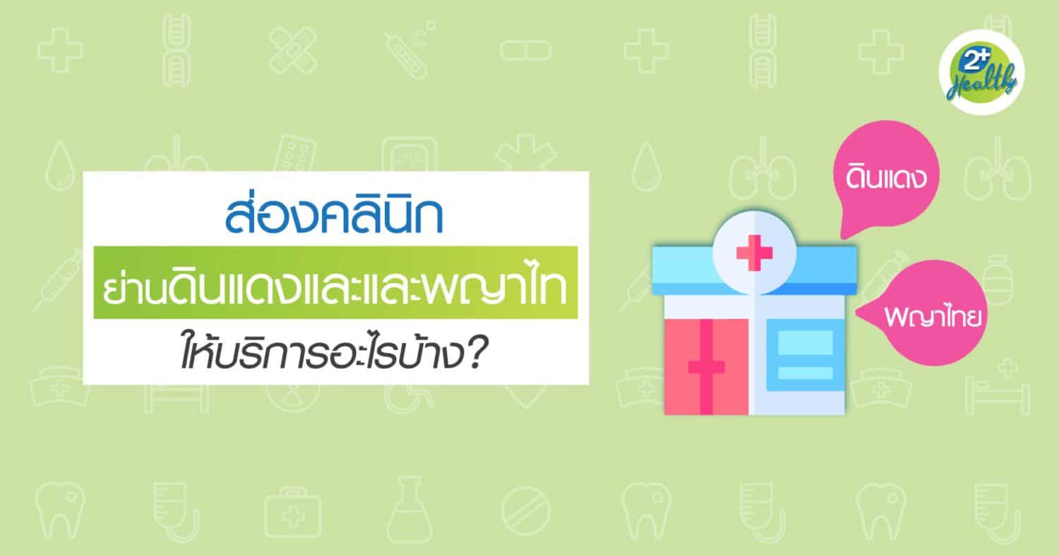 คลินิกย่านดินแดงและและพญาไท ให้บริการอะไรบ้าง