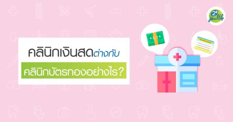 ปก-คลินิกเงินสดต่างกับคลินิกบัตรทองอย่างไร