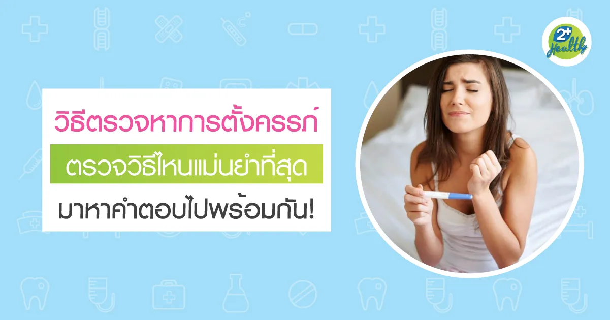 วิธีตรวจหาการตั้งครรภ์ ตรวจวิธีไหนแม่นยำที่สุด มาหาคำตอบไปพร้อมกัน!