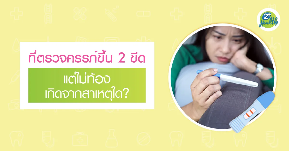 ที่ตรวจครรภ์ขึ้น 2 ขีด แต่ไม่ท้อง เกิดจากสาเหตุใด