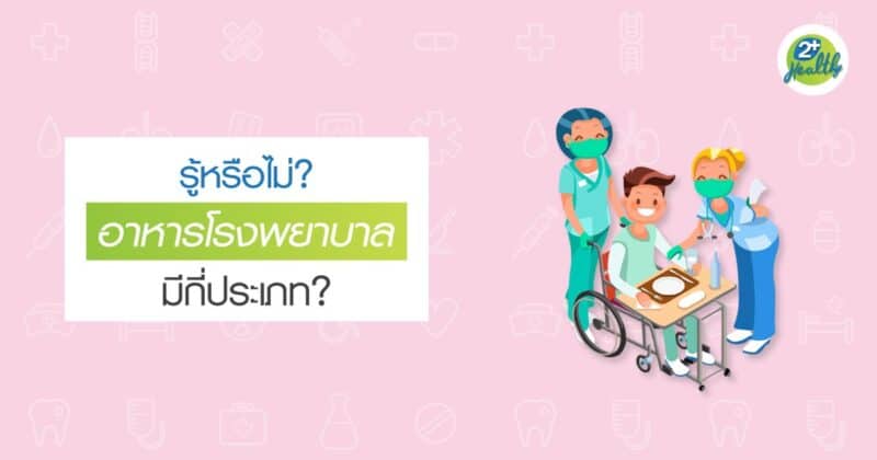 รู้หรือไม่? อาหารโรงพยาบาล มีกี่ประเภท?