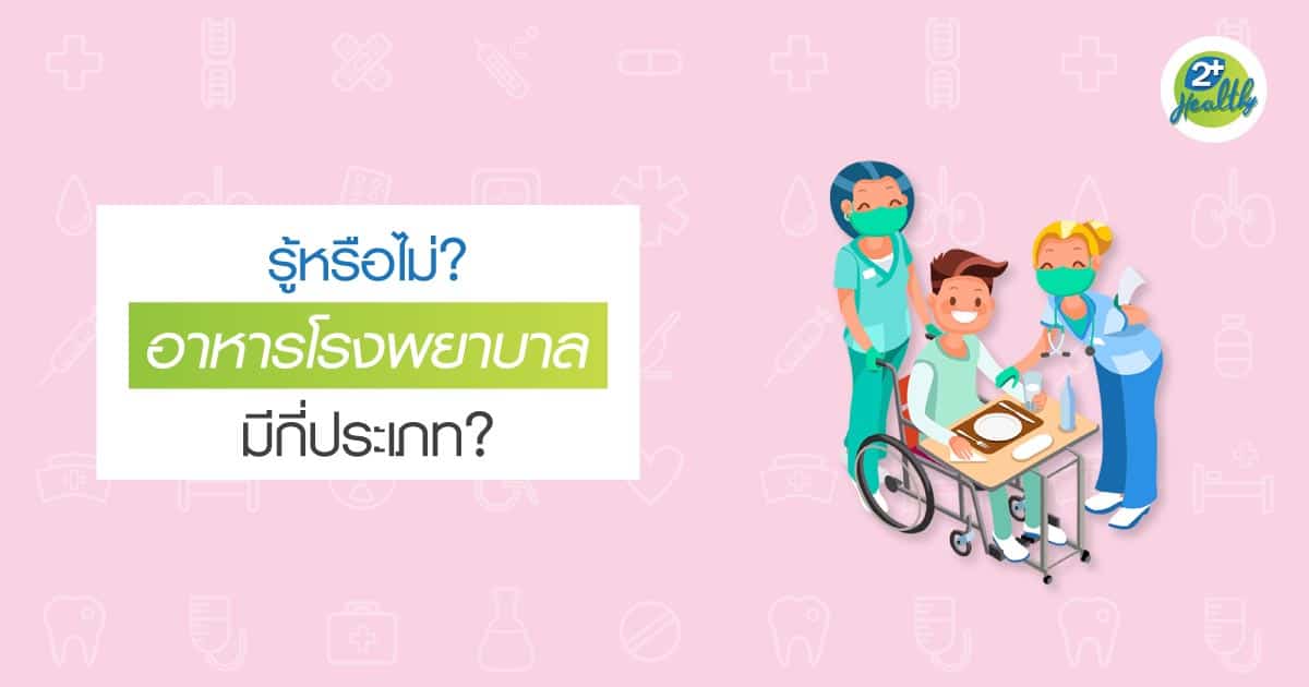 รู้หรือไม่? อาหารโรงพยาบาล มีกี่ประเภท?