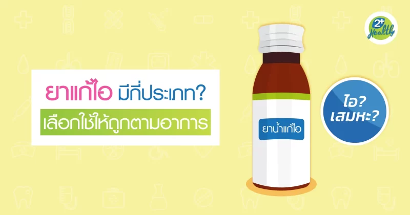 ยาแก้ไอ มีกี่ประเภท? เลือกใช้ให้ถูกตามอาการ