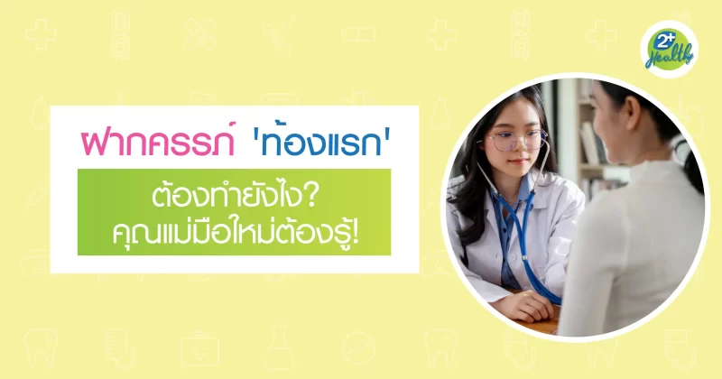 ฝากครรภ์ 'ท้องแรก' ต้องทำยังไง คุณแม่มือใหม่ต้องรู้!