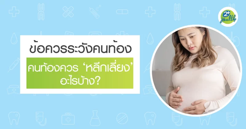 ข้อควรระวังคนท้อง คนท้องควรหลีกเลี่ยงอะไรบ้าง