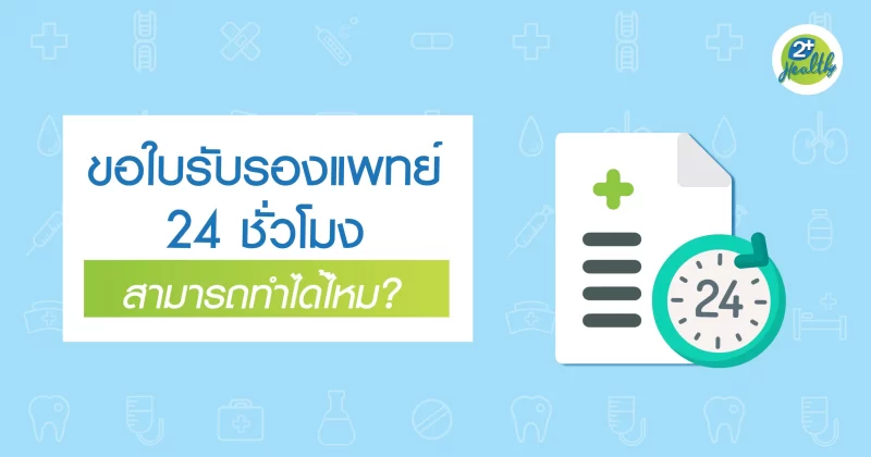 ขอใบรับรองแพทย์ 24 ชั่วโมง สามารถทำได้ไหม