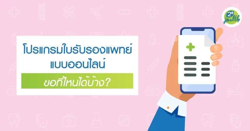 โปรแกรมใบรับรองแพทย์ แบบออนไลน์ ที่ไหนได้บ้าง?