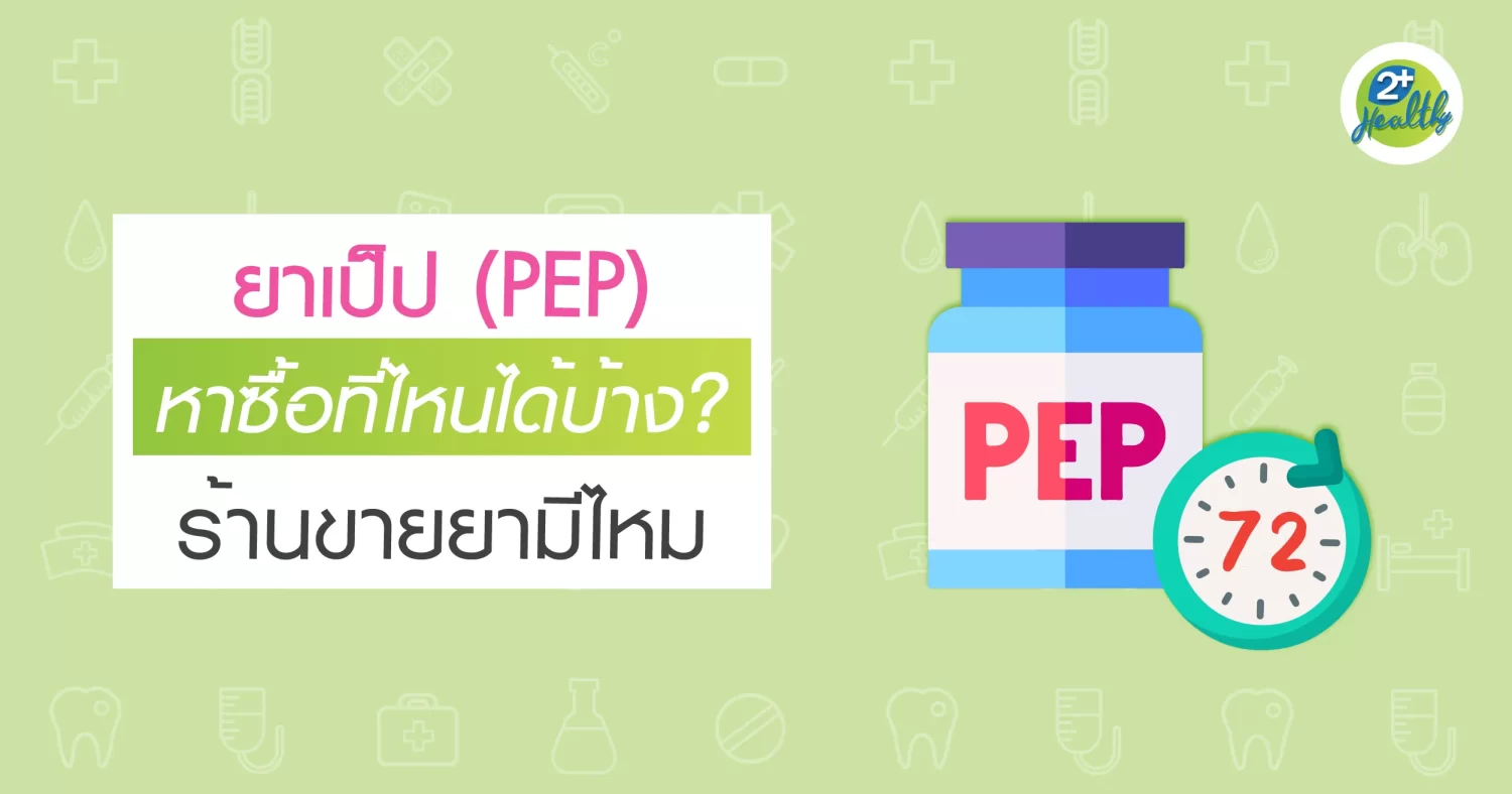 ยาเป็ป หาซื้อที่ไหนได้บ้าง ร้านขายยามีไหม?