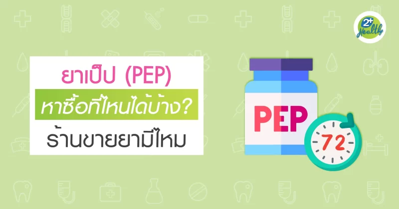 ยาเป็ป หาซื้อที่ไหนได้บ้าง ร้านขายยามีไหม?