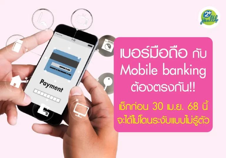 เบอร์มือถือกับบัญชีธนาคารต้องตรงกัน เบอร์มือถือกับบัญชีธนาคารต้องตรงกัน