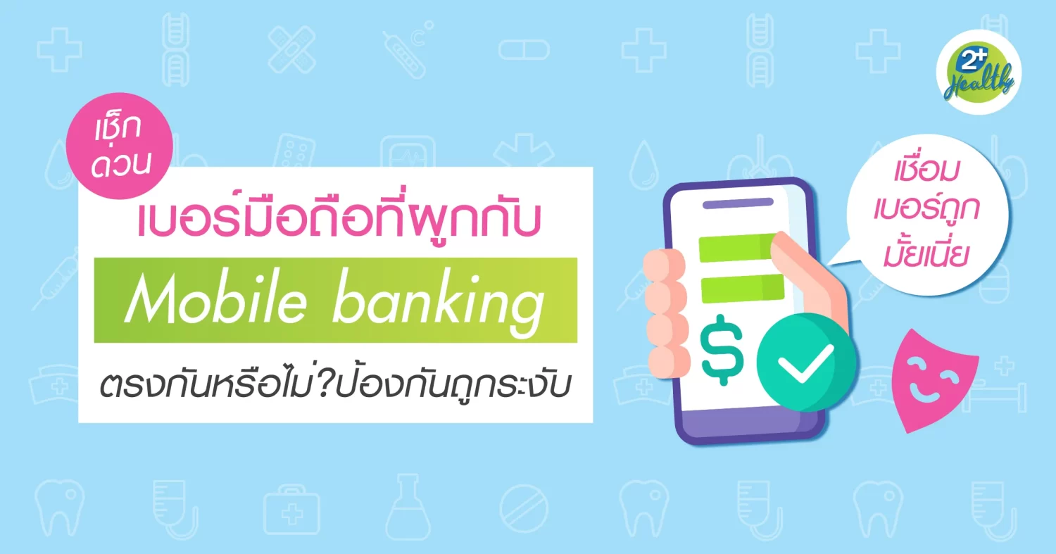 ตรวจสอบเบอร์มือถือที่ผูกกับ Mobile Banking ก่อน 30 เม.ย. 68 ป้องกันการถูกระงับบัญชี