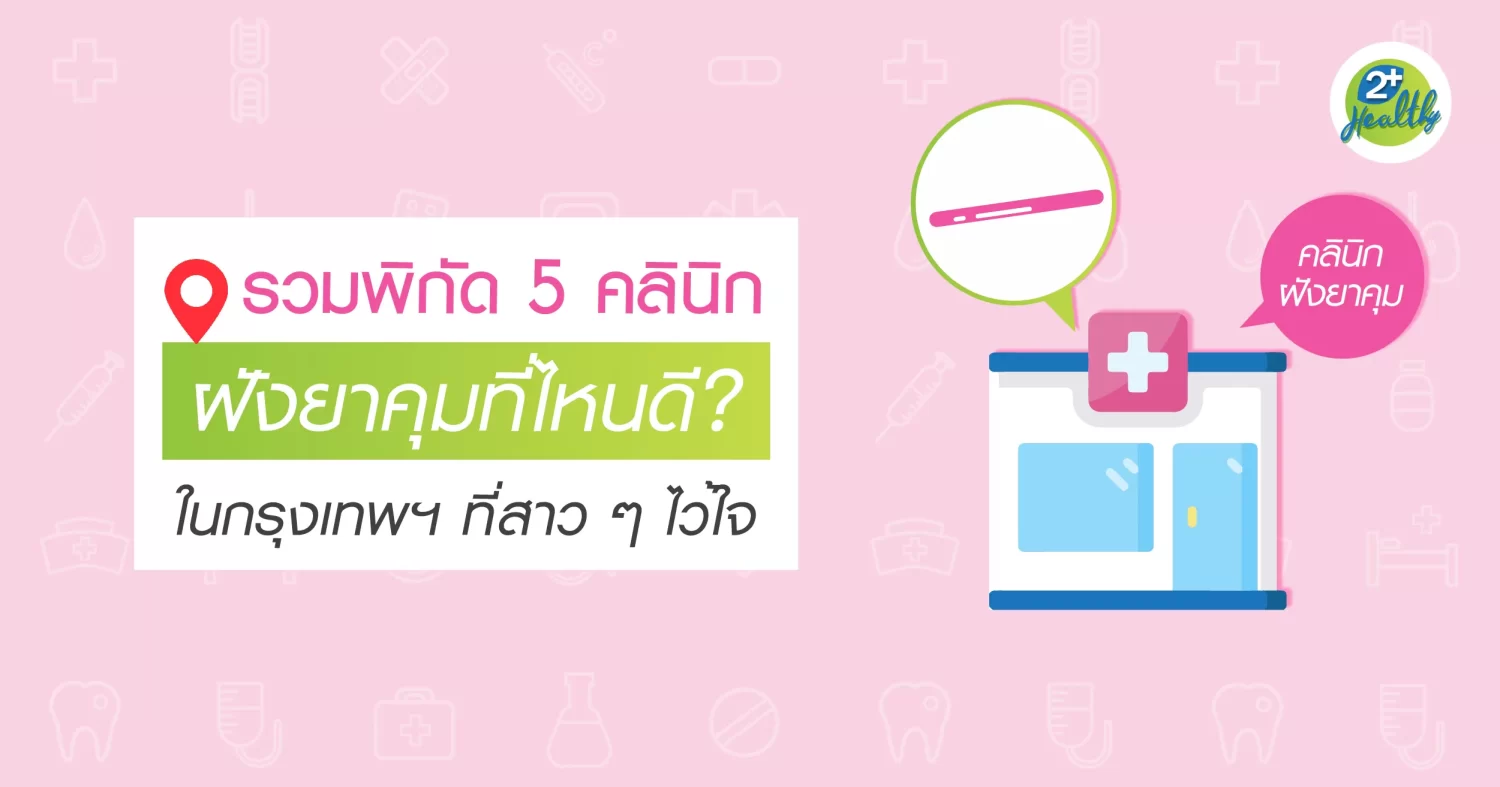 คลินิกฝังยาคุม ที่ไหนดี