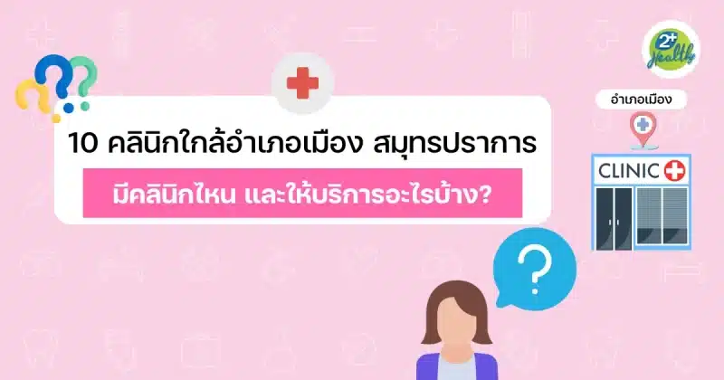 10 คลินิกใกล้อำเภอเมือง สมุทรปราการ