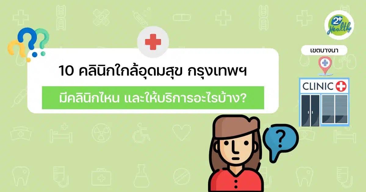 10 คลินิกใกล้อุดมสุข กรุงเทพฯ