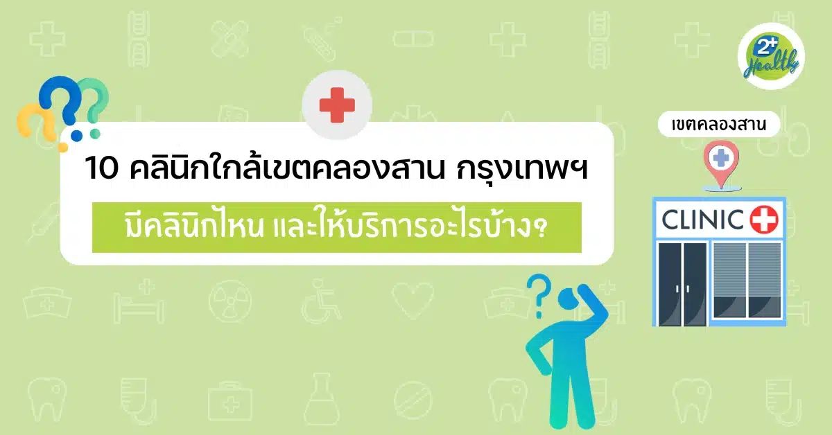 10 คลินิก เขตคลองสาน กรุงเทพฯ