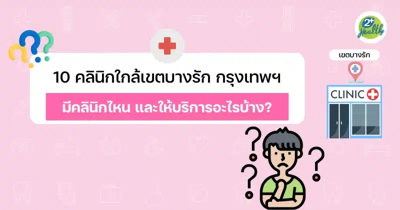 10 คลินิกใกล้เขตบางรัก กรุงเทพฯ