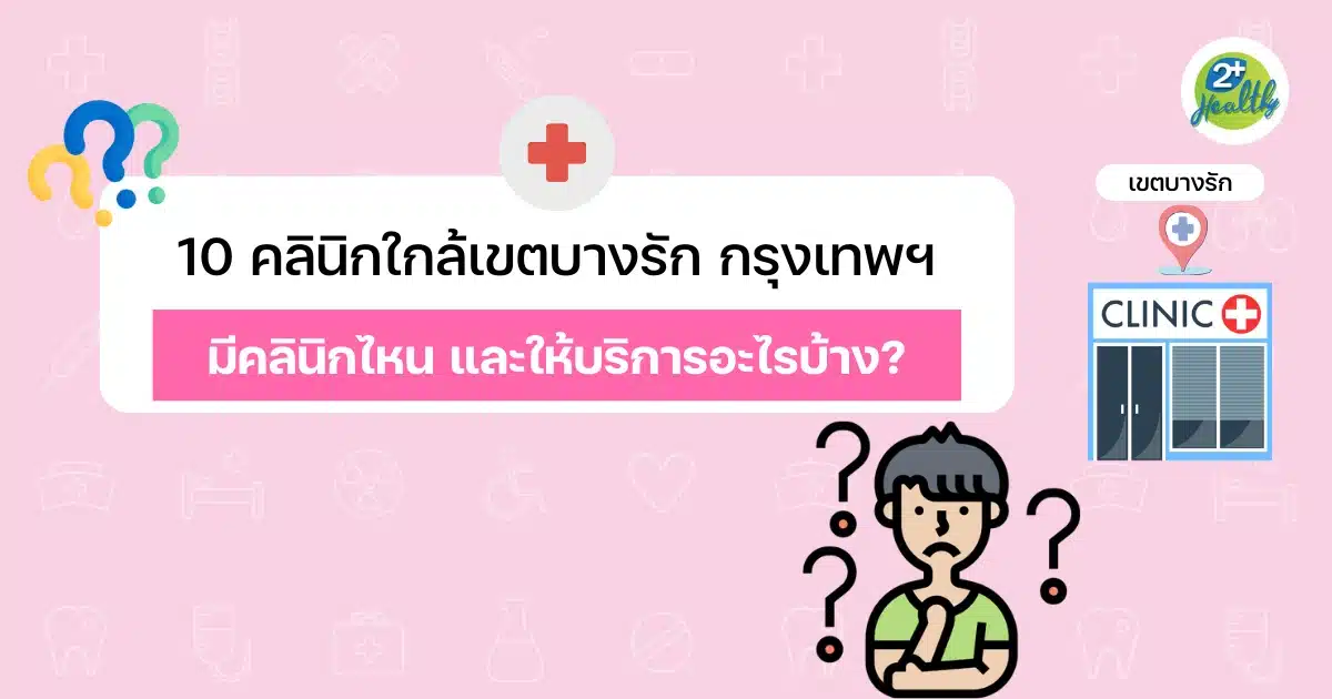 10 คลินิกใกล้เขตบางรัก กรุงเทพฯ