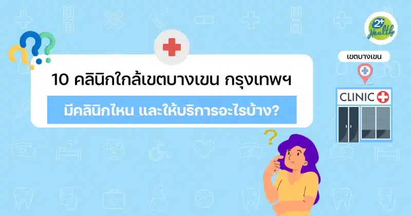 10 คลินิกใกล้เขตบางเขน กรุงเทพฯ