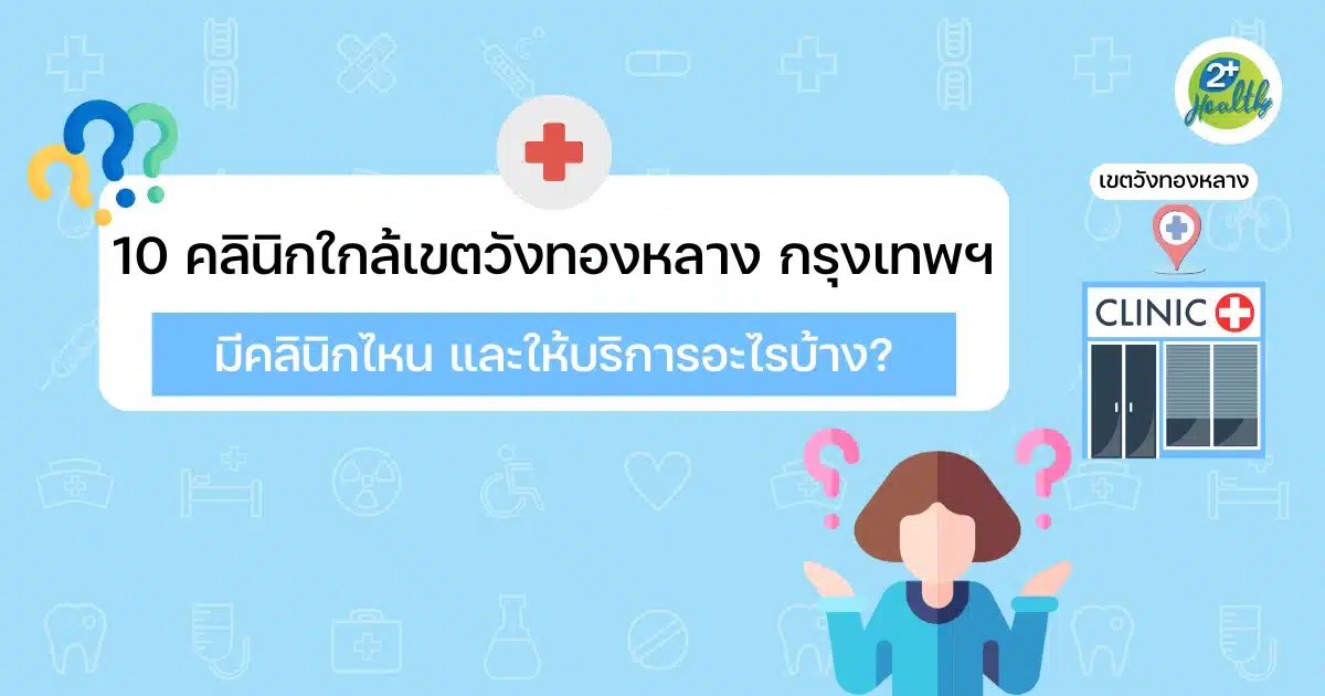 10 คลินิกใกล้เขตวังทองหลาง กรุงเทพฯ
