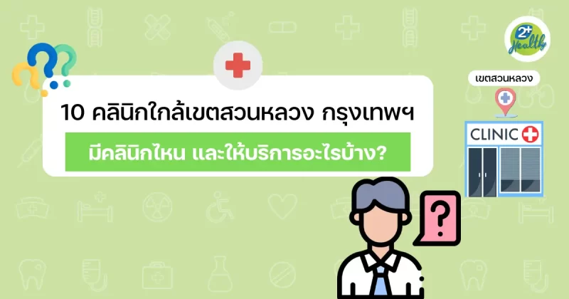 10 คลินิกใกล้เขตสวนหลวง กรุงเทพฯ