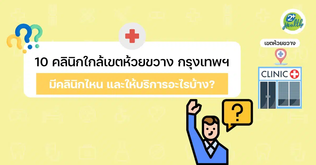 10 คลินิกใกล้เขตห้วยขวาง กรุงเทพฯ