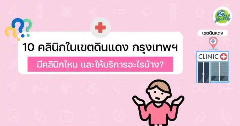 10 คลินิกในเขตดินแดง กรุงเทพฯ
