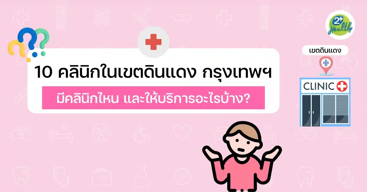 10 คลินิกในเขตดินแดง กรุงเทพฯ