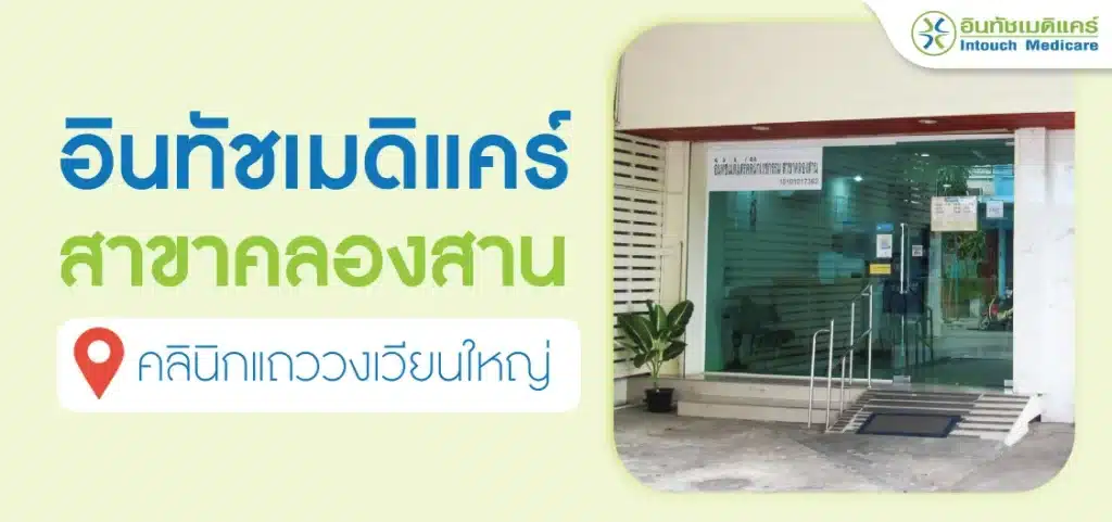 อินทัชเมดิแคร์ คลินิก สาขาคลองสาน