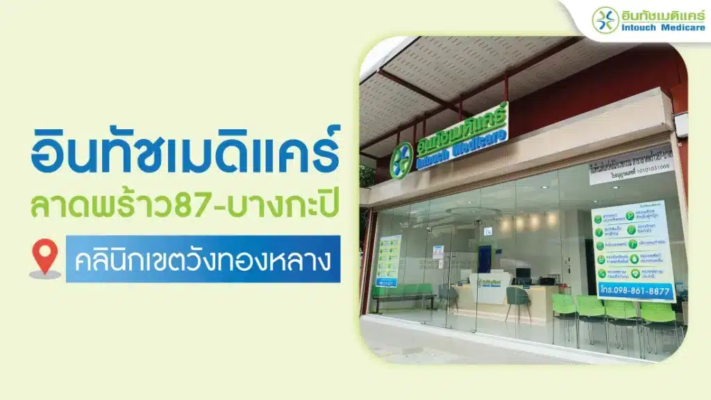 อินทัชเมดิแคร์ สาขาลาดพร้าว 87 - บางกะปิ