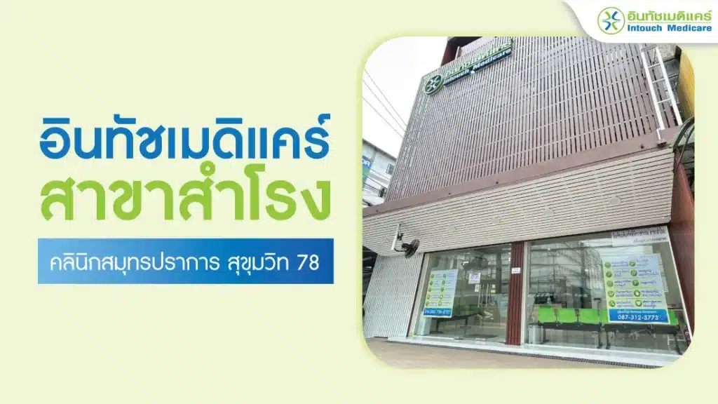 อินทัชเมดิแคร์ สาขาสำโรง