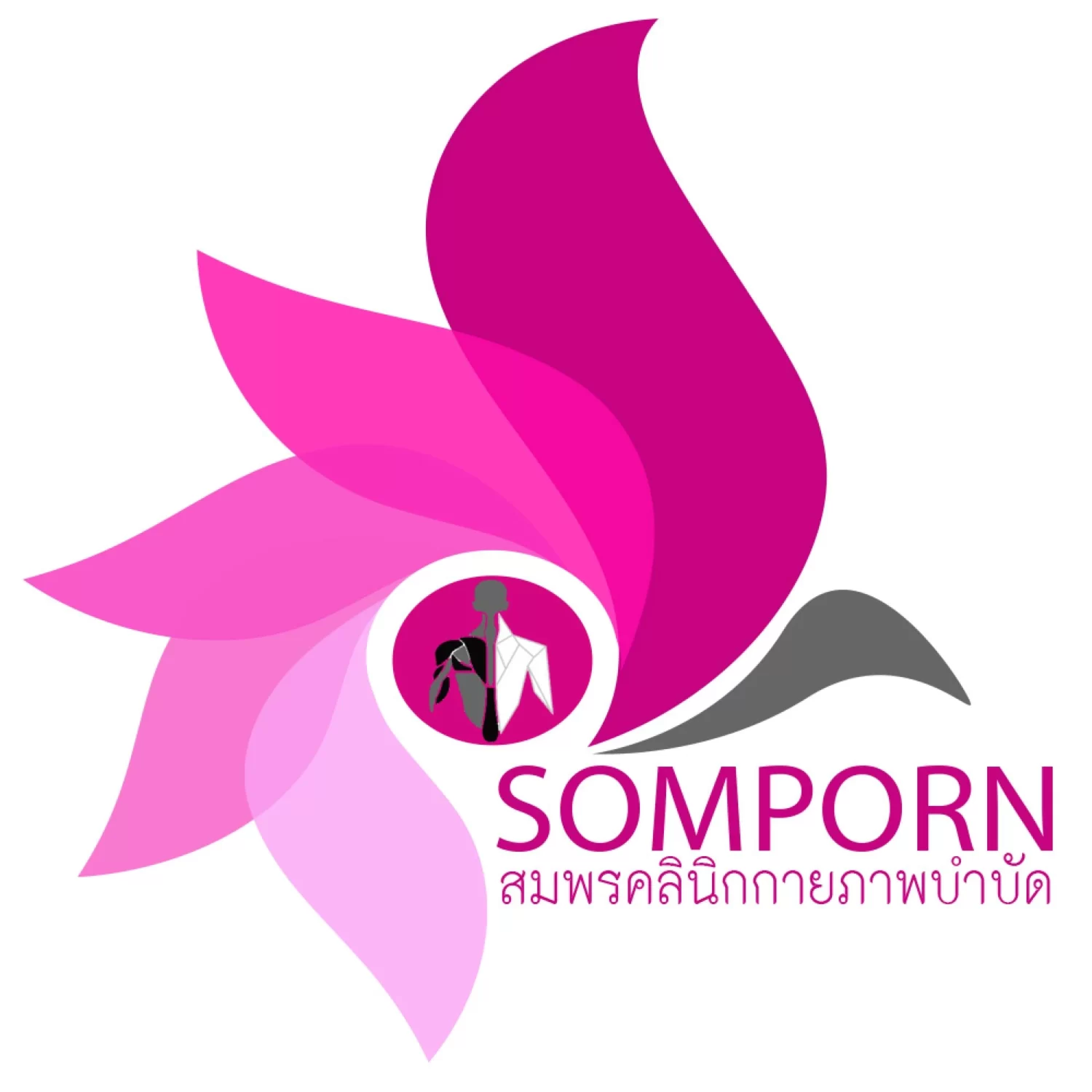 สมพร คลินิกกายภาพบำบัด logo