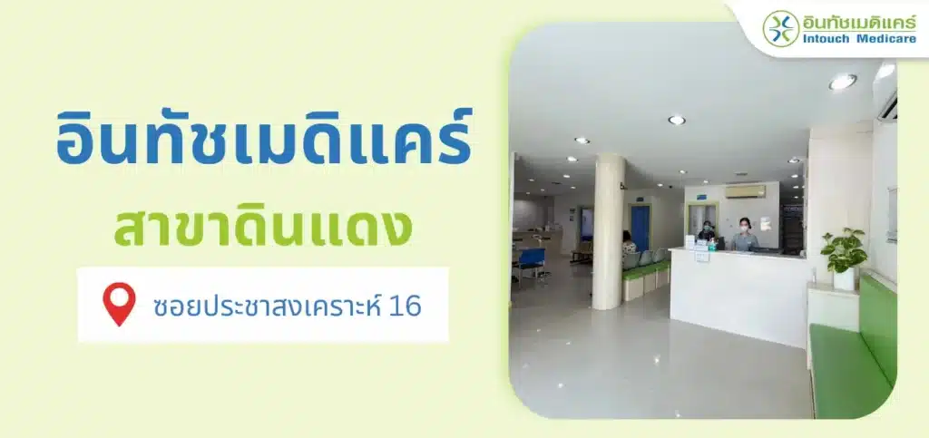 อินทัชเมดิแคร์ สาขาดินแดง