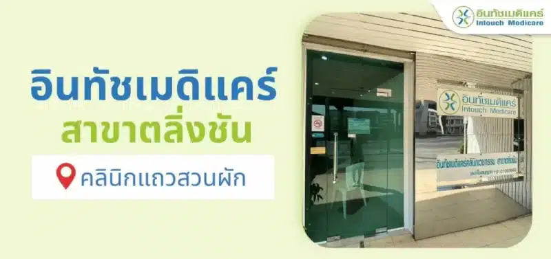 อินทัชเมดิแคร์ คลินิกเวชกรรม สาขาตลิ่งชัน
