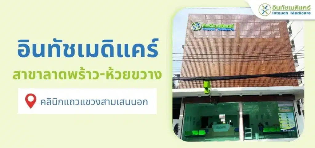 อินทัชเมดิแคร์ สาขาลาดพร้าว-ห้วยขวาง