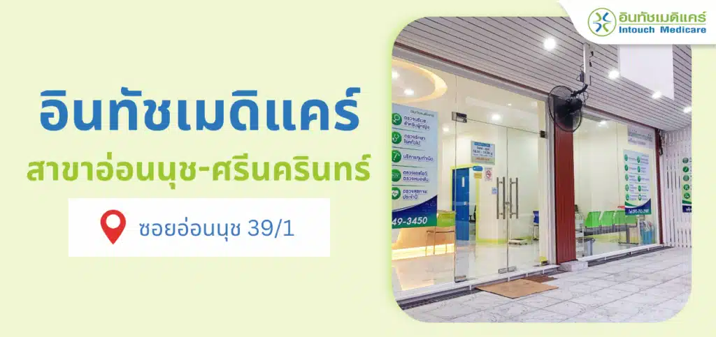 อินทัชเมดิแคร์ สาขาอ่อนนุช-ศรีนครินทร์