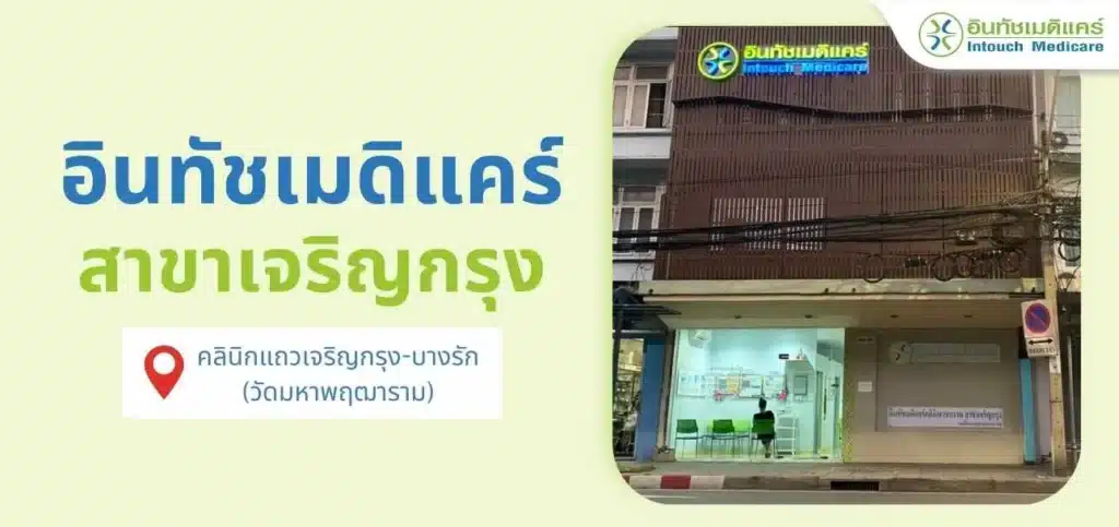 อินทัชเมดิแคร์ สาขาเจริญกรุง บางรัก