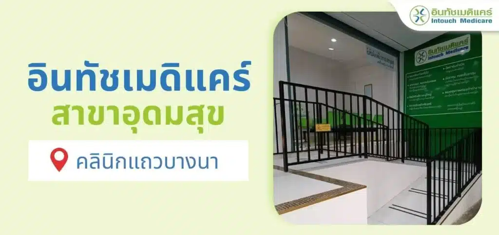 อินทัชเมดิแคร์ สาขาอุดมสุข