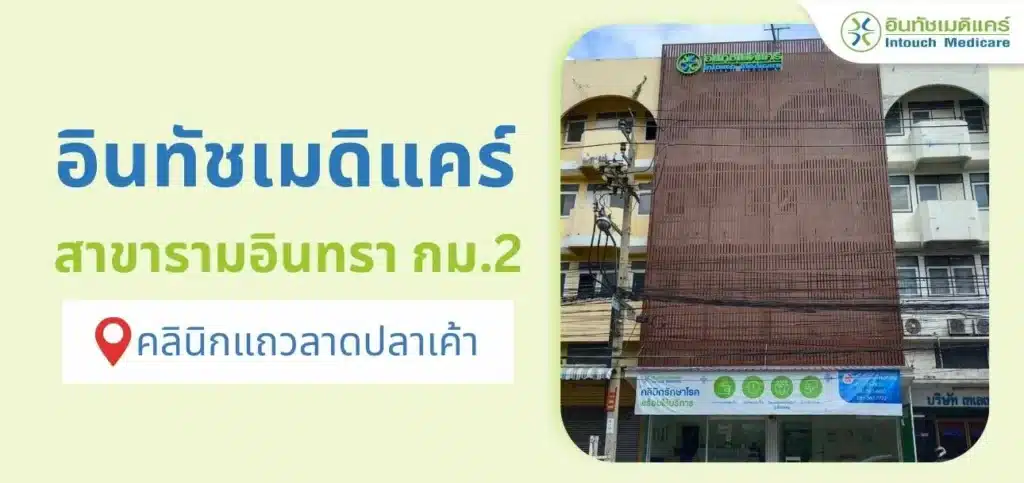 อินทัชเมดิแคร์ สาขารามอินทรา กม.2