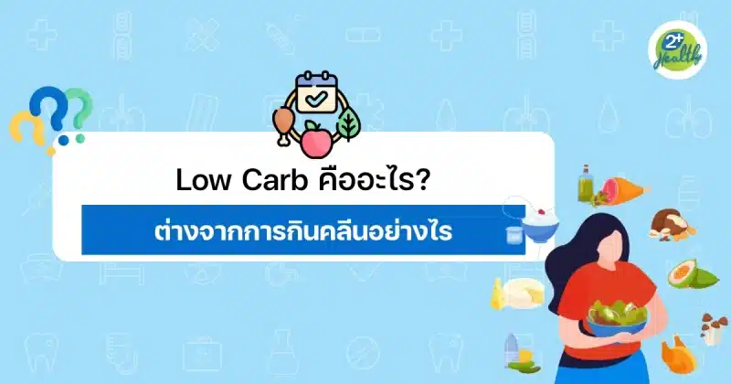Low Carb คืออะไร ต่างจากการกินคลีนอย่างไร