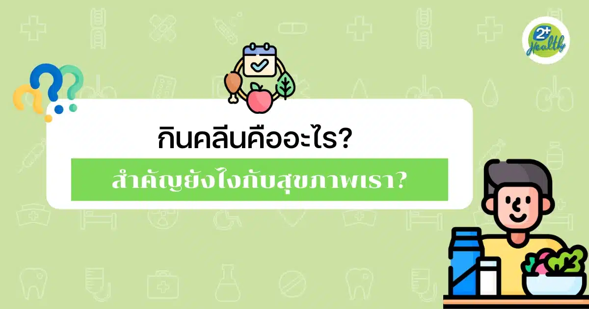 กินคลีนคืออะไร สำคัญยังไงกับสุขภาพเรา