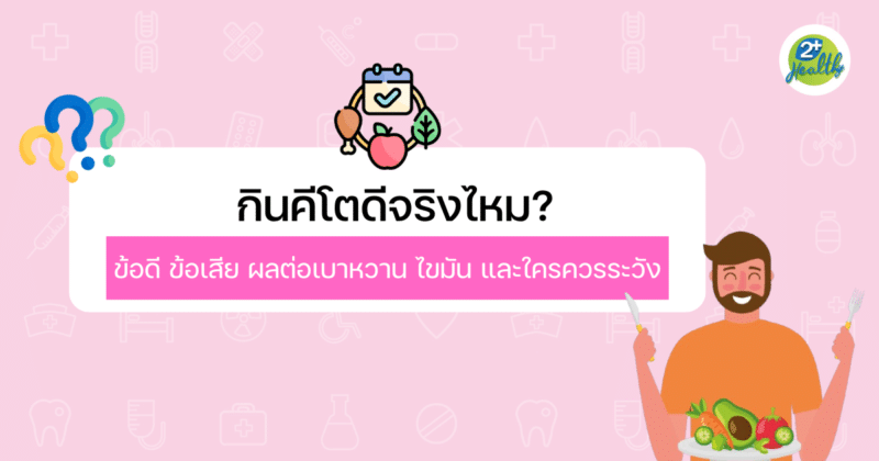 กินคีโตดีจริงไหม ข้อดี ข้อเสีย ผลต่อเบาหวาน ไขมัน และใครควรระวัง