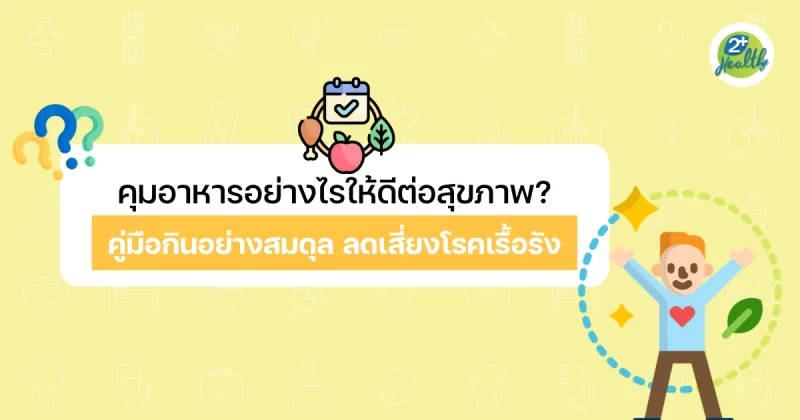 คุมอาหารอย่างไรให้ดีต่อสุขภาพ คู่มือกินอย่างสมดุล ลดเสี่ยงโรคเรื้อรัง
