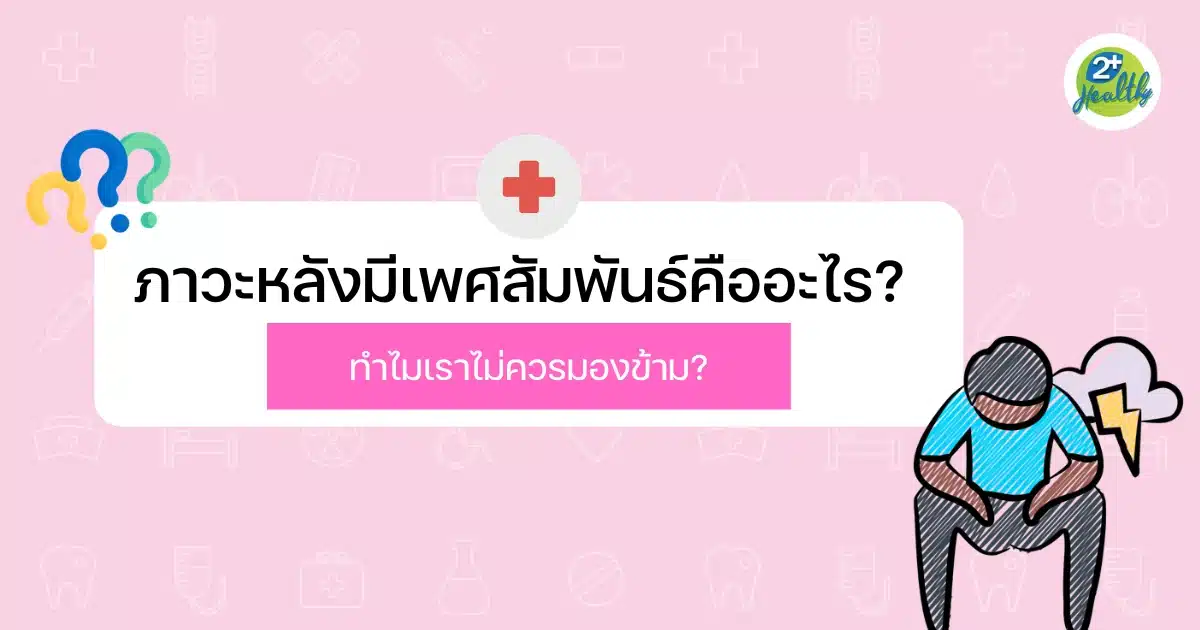 ภาวะหลังมีเพศสัมพันธ์คืออะไร? ทำไมเราไม่ควรมองข้าม?