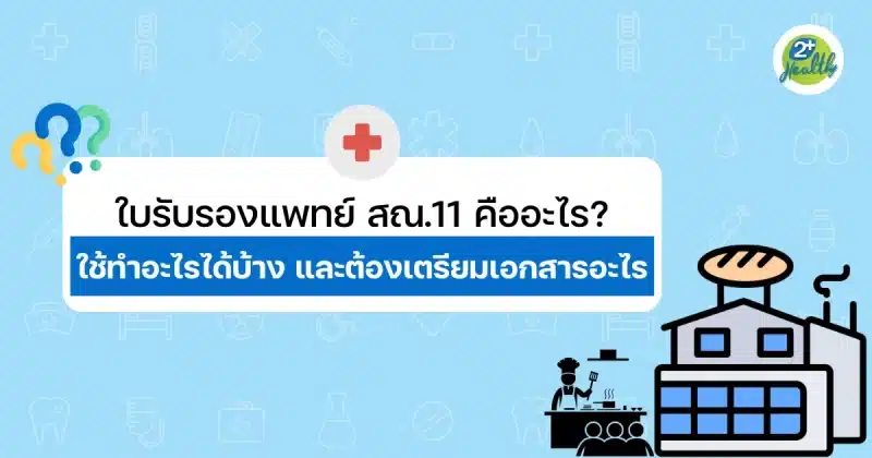 ใบรับรองแพทย์ สณ.11 คืออะไร