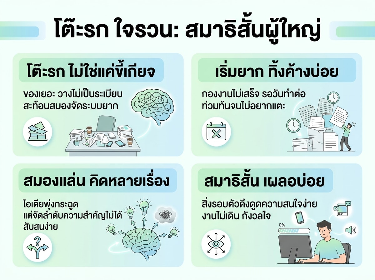 ผู้ใหญ่กำลังครุ่นคิดถึงงานบนโต๊ะที่ยุ่งเหยิง สื่อถึงภาวะสมาธิสั้น